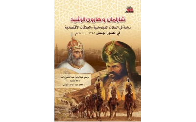 شارلمان وهارون الرشيد النهائي